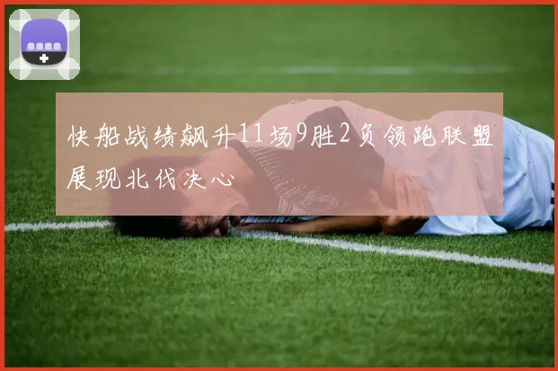 快船战绩飙升11场9胜2负领跑联盟展现北伐决心
