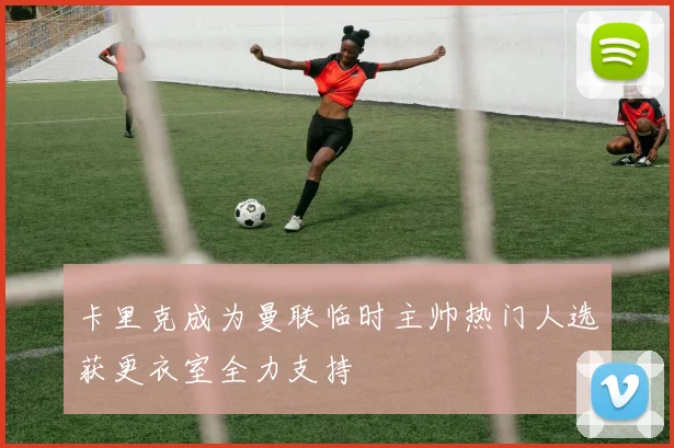 卡里克成为曼联临时主帅热门人选获更衣室全力支持