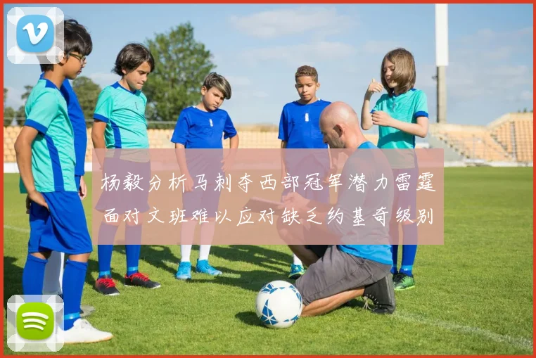 杨毅分析马刺夺西部冠军潜力雷霆面对文班难以应对缺乏约基奇级别球员