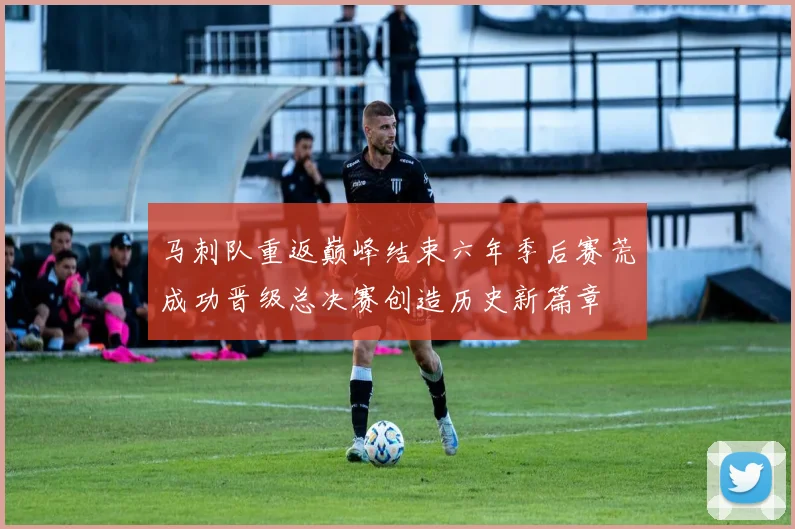 马刺队重返巅峰结束六年季后赛荒成功晋级总决赛创造历史新篇章