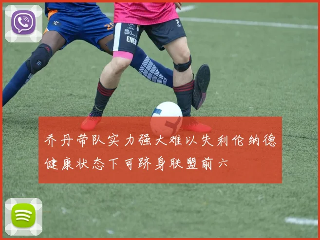 乔丹带队实力强大难以失利伦纳德健康状态下可跻身联盟前六