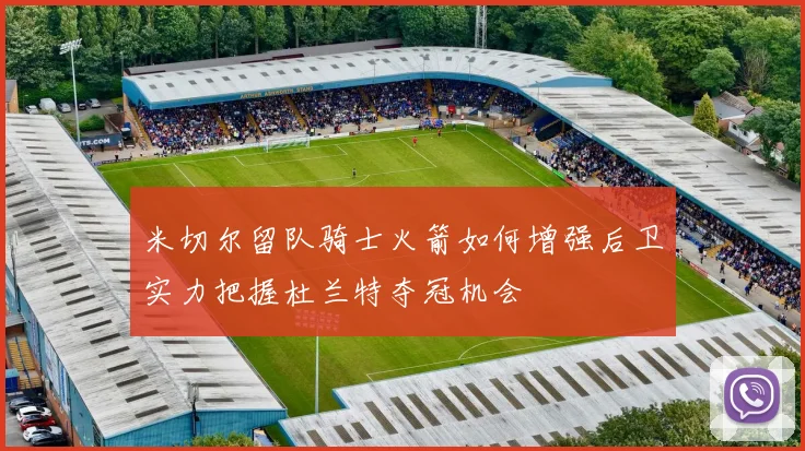米切尔留队骑士火箭如何增强后卫实力把握杜兰特夺冠机会