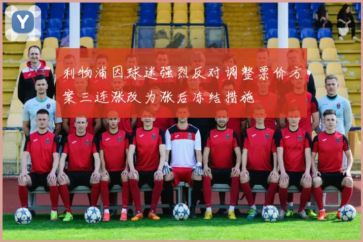利物浦因球迷强烈反对调整票价方案三连涨改为涨后冻结措施